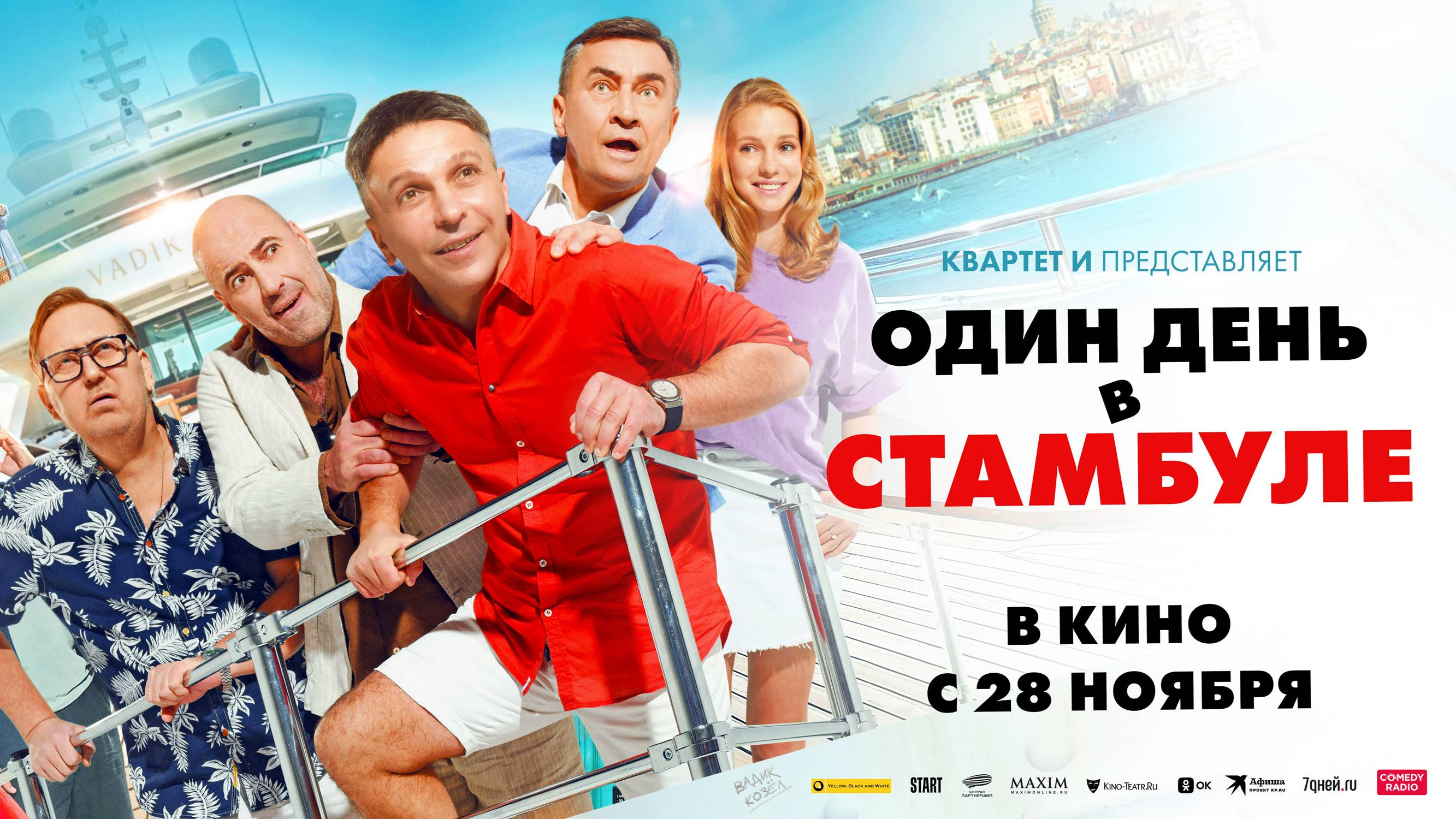 Один день в Стамбуле - Русский трейлер (2024)