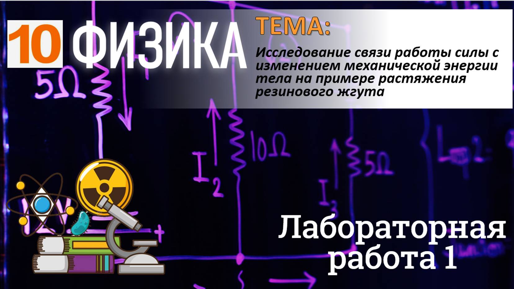 Физика 10 класс Лабораторная работа 1 "Исследование связи работы силы с изменением механической