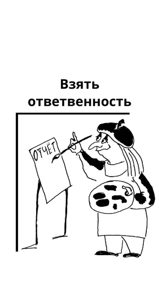 Перекладывание ответственности