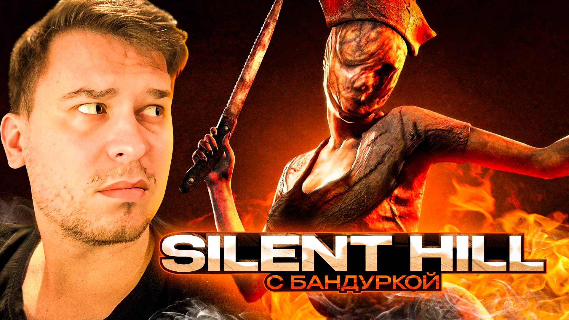 Как Я Искал Жену В Silent Hill 2