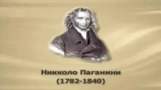 Паганини Никколо