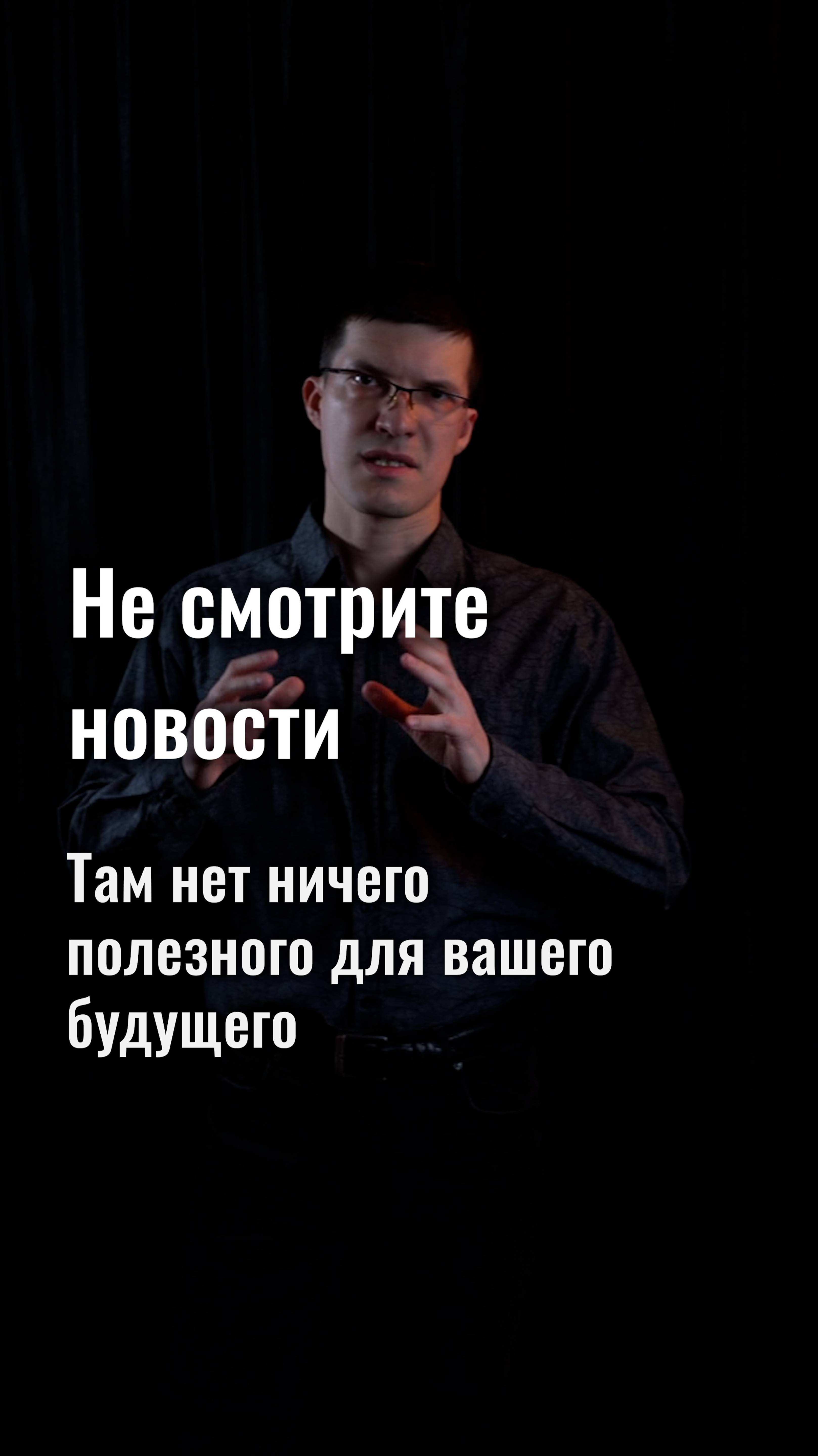 Не смотрите новости. Там нет ничего полезного для вашего будущего