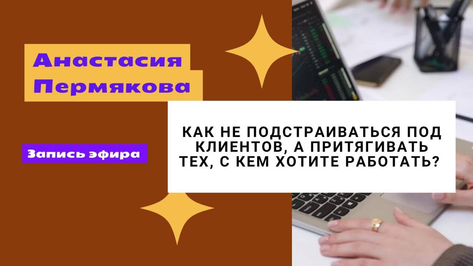 Как не подстраиваться под клиентов, а притягивать тех, с кем хотите работать