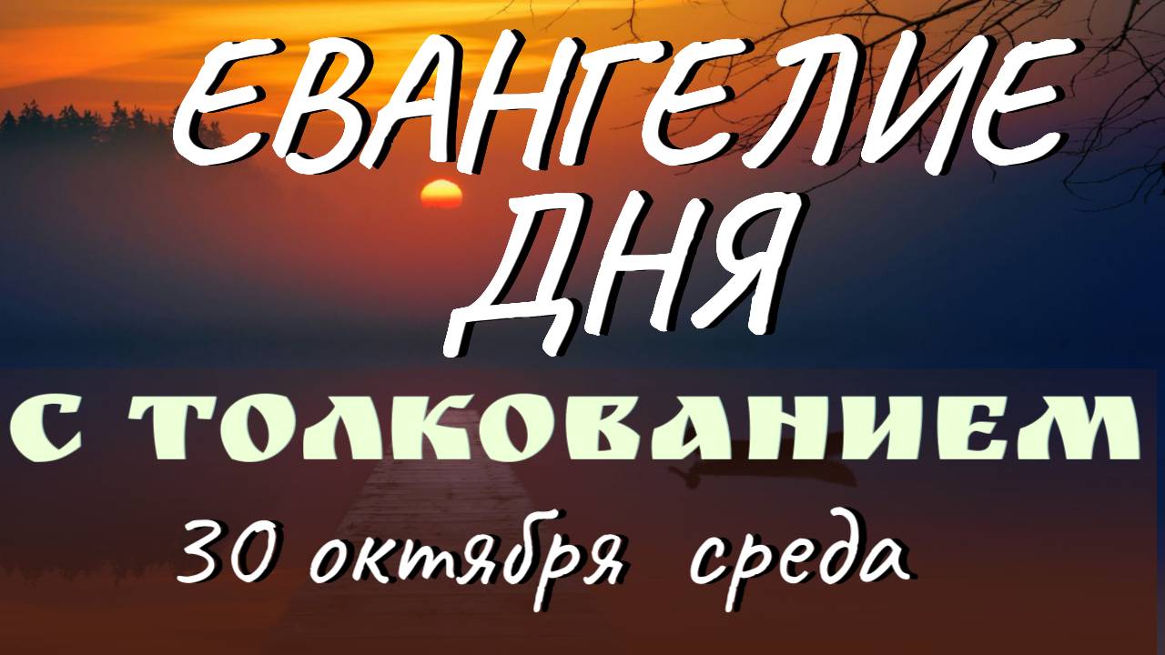 Евангелие дня. Апостол. 30 октября  среда. Феофилакт Болгарский. Толкование на Евангелие