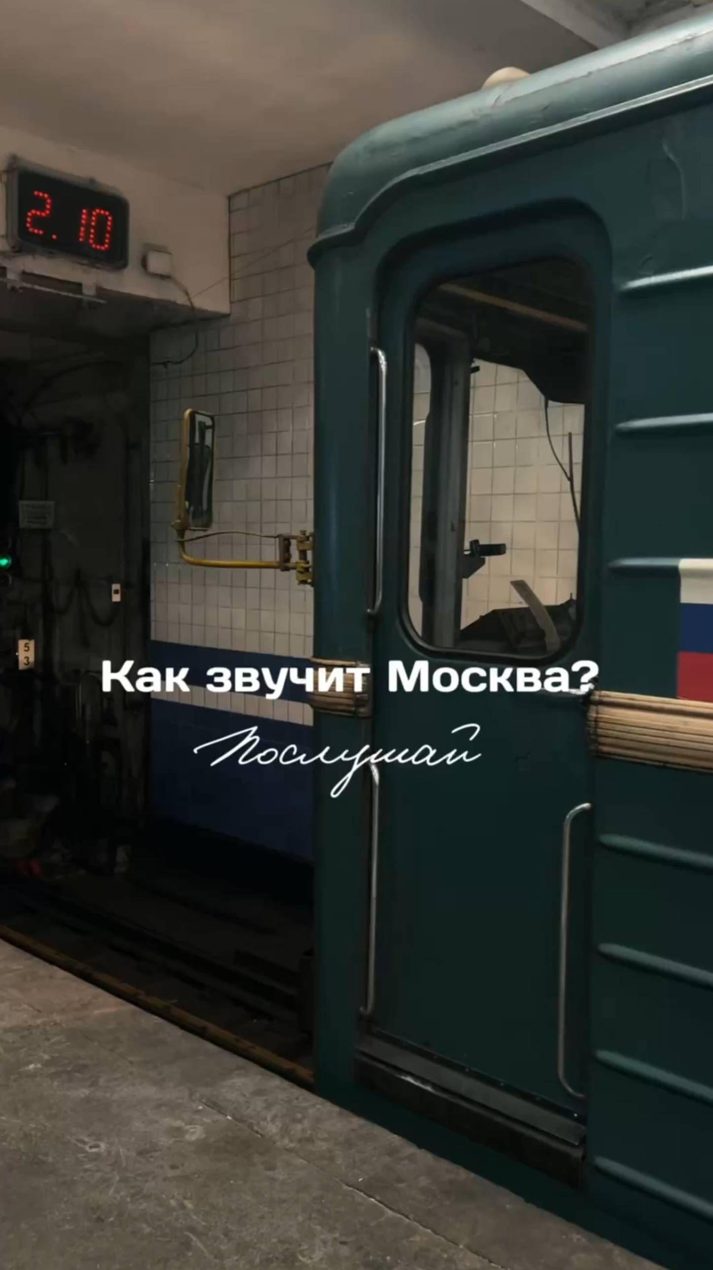 Как для вас звучит Москва?