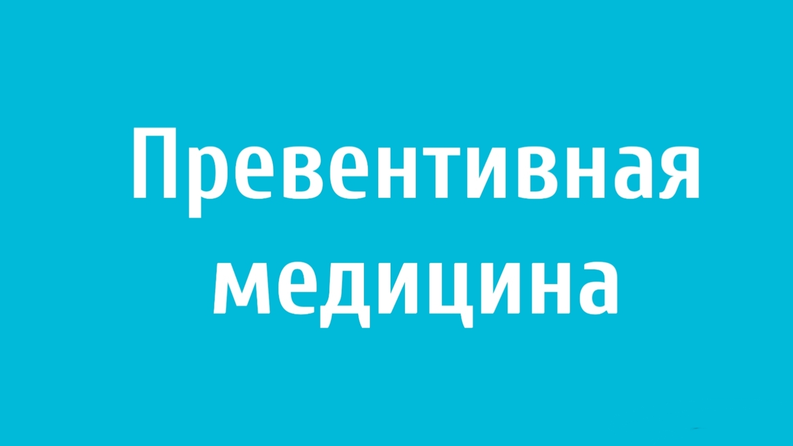 Врачи и полипренолы
