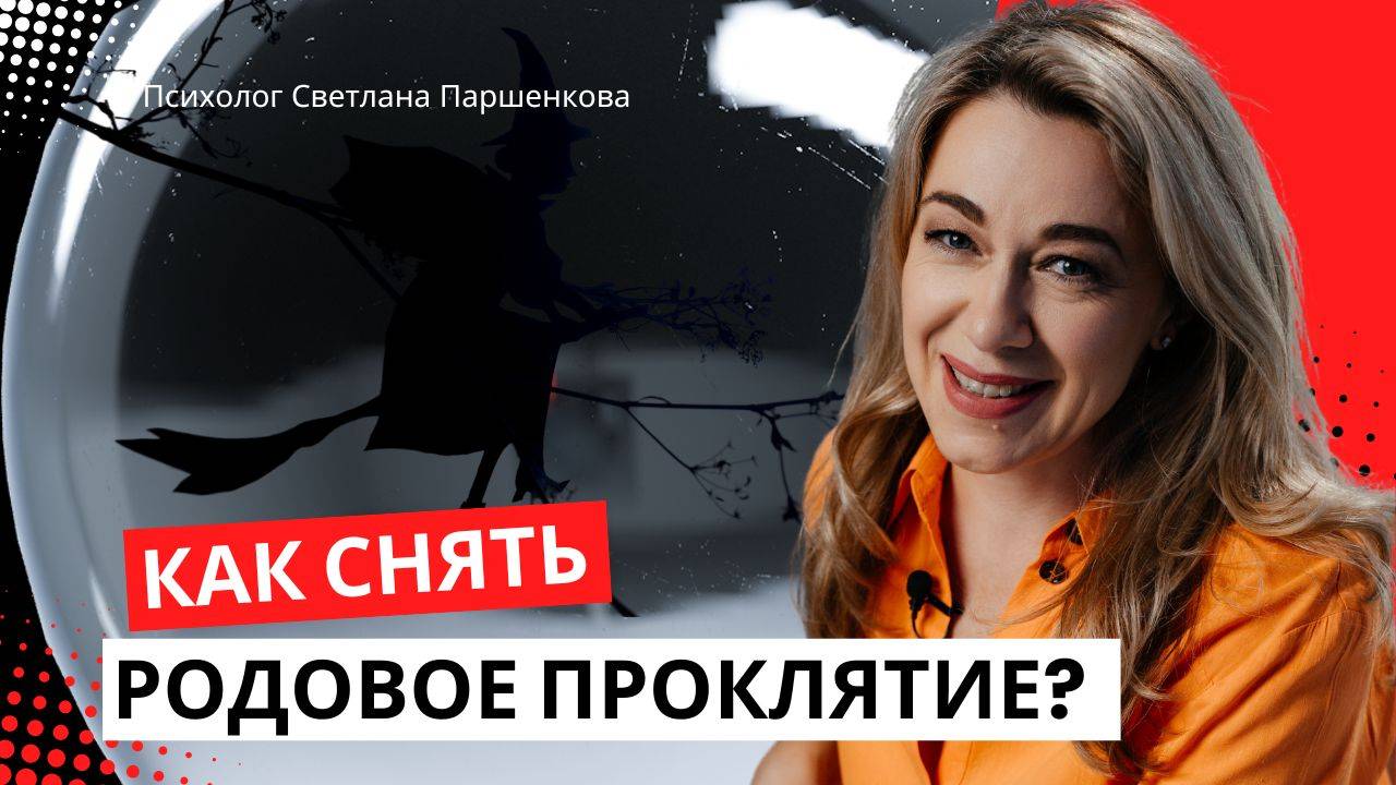 Как снять родовое проклятие?