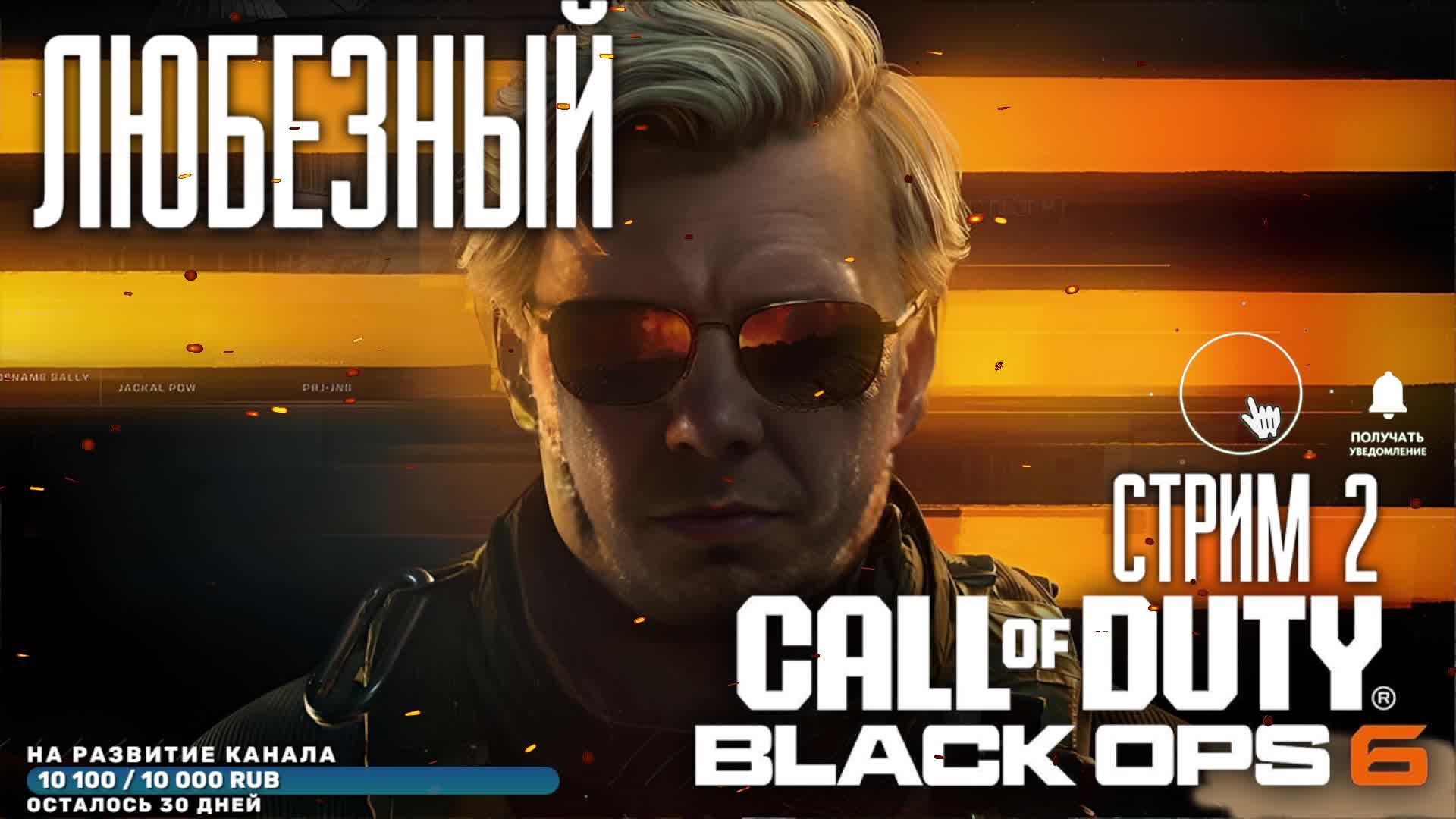 Call of Duty: Black Ops 6 | Стрим-обзор | Xbox Game Pass | чаcть 2.