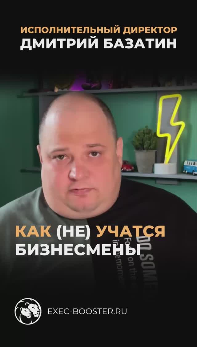 Как (не) учатся бизнесмены