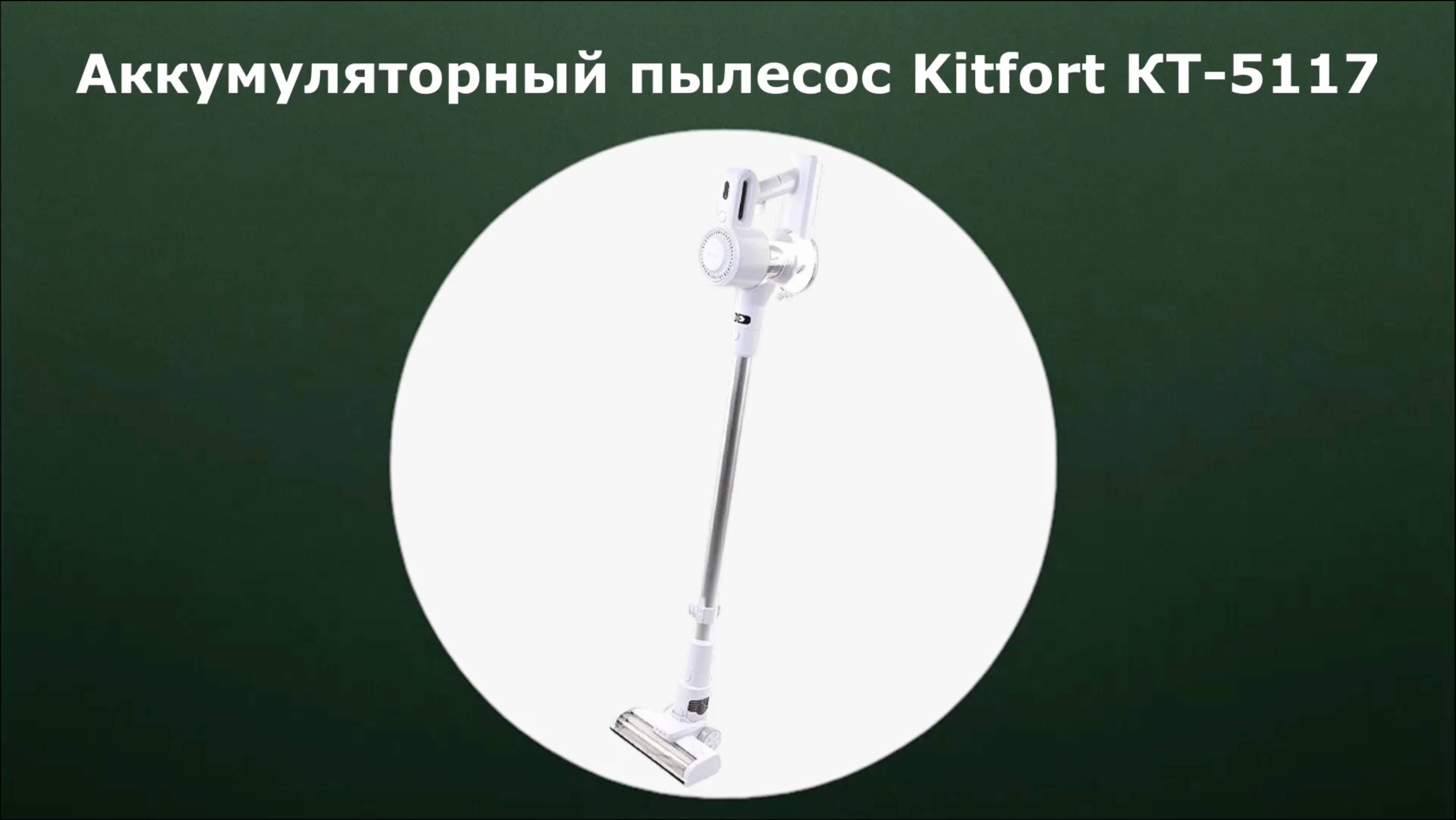 Аккумуляторный пылесос Kitfort КТ-5117