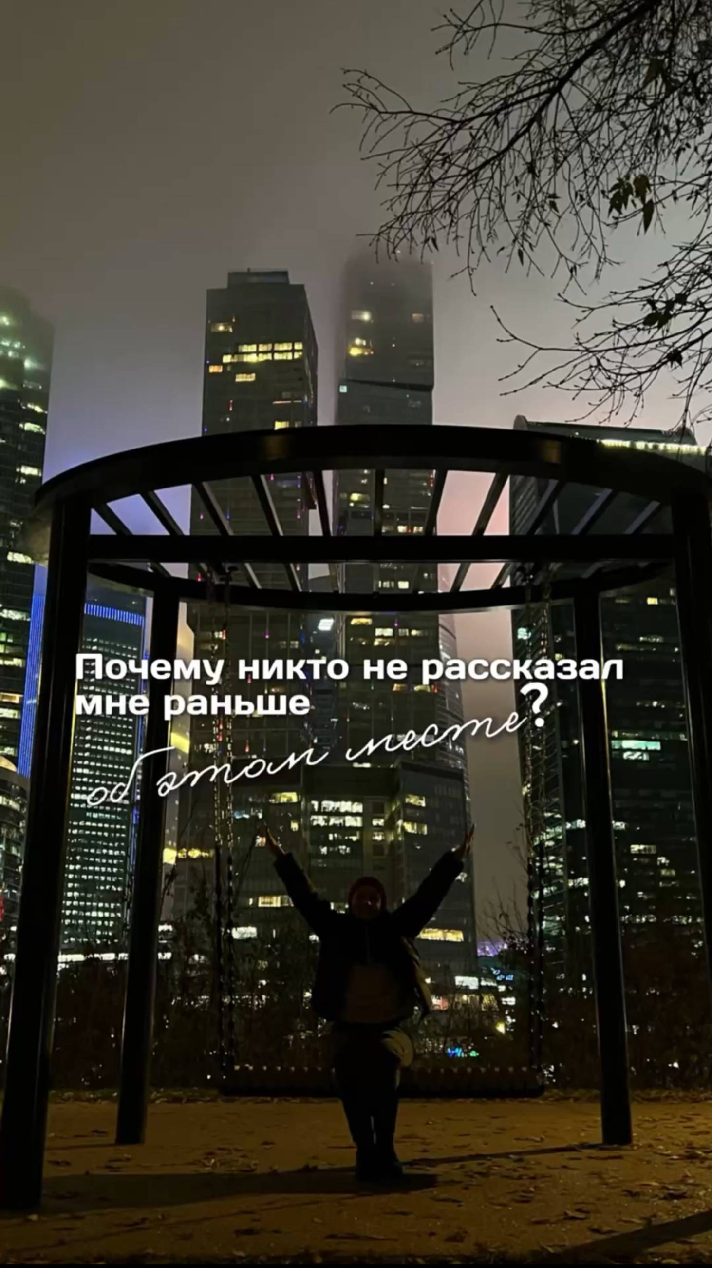 Почему никто не сказал мне раньше, что в Москве есть  качели с таким потрясающим видом?