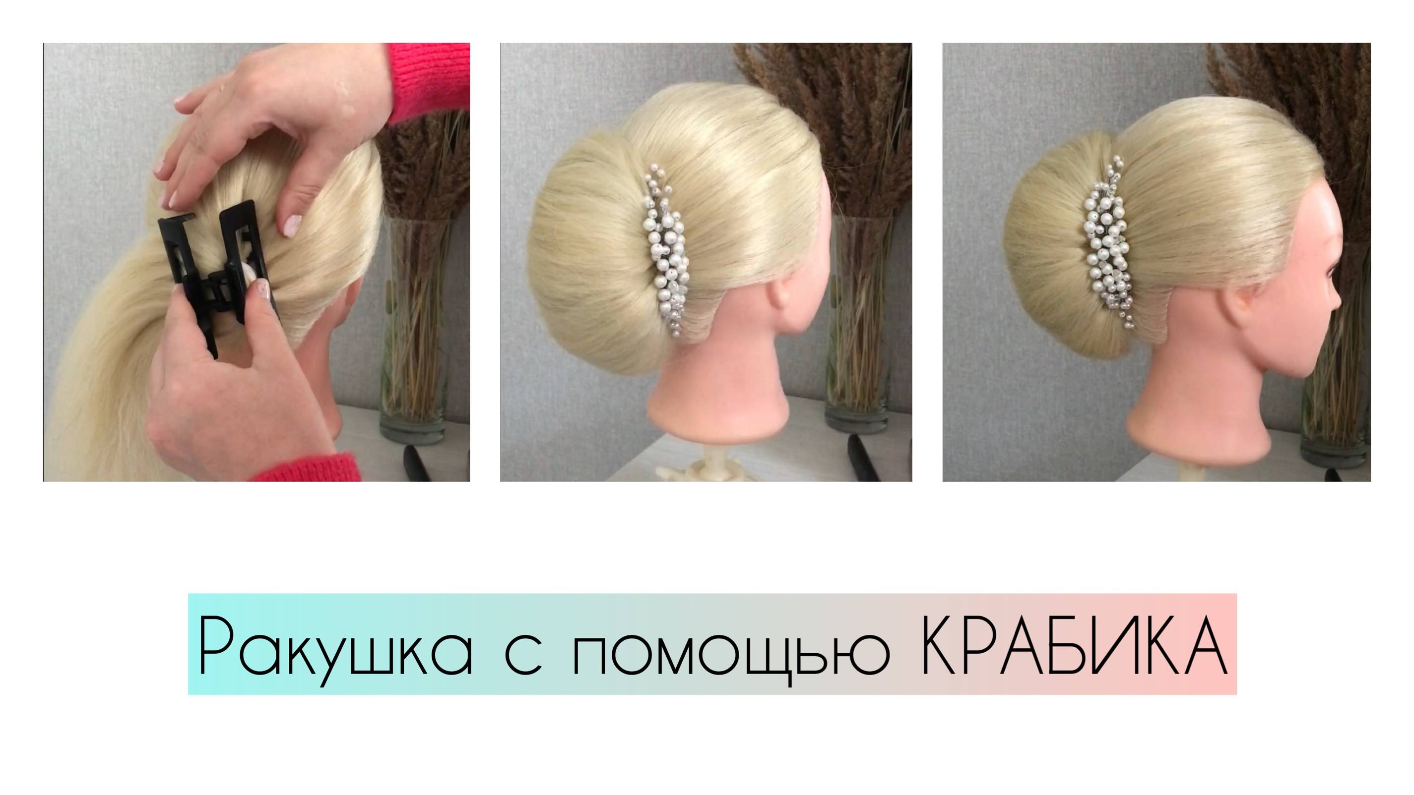 Легкая прическа ракушка с помощью Краба! Hairstyles Ракушкат своими руками. Прическа на выпускной