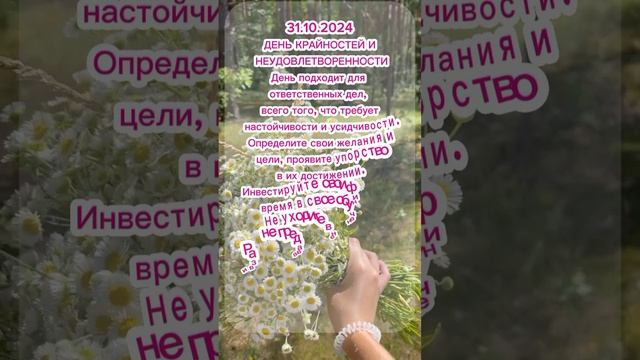 энергия дня 30.10.2024