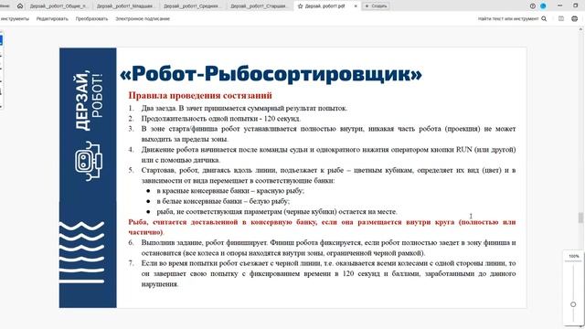 Запись вебинара по соревнованиям "Дерзай, робот!"