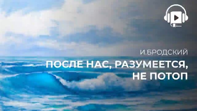 После нас, разумеется, не потоп