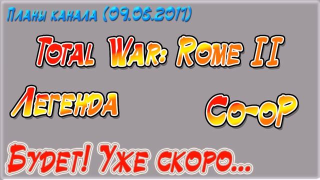 Планы канала - Часть 2 (09.08.2017).