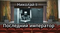 Николай II-последний император.