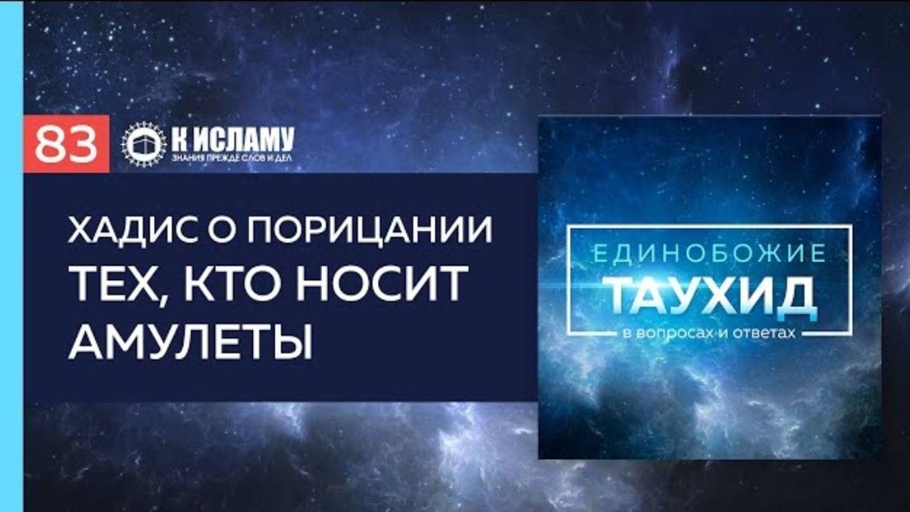 Вопрос 83_ Хадис о порицании тех, кто носит амулеты _ Таухид в вопросах и ответах