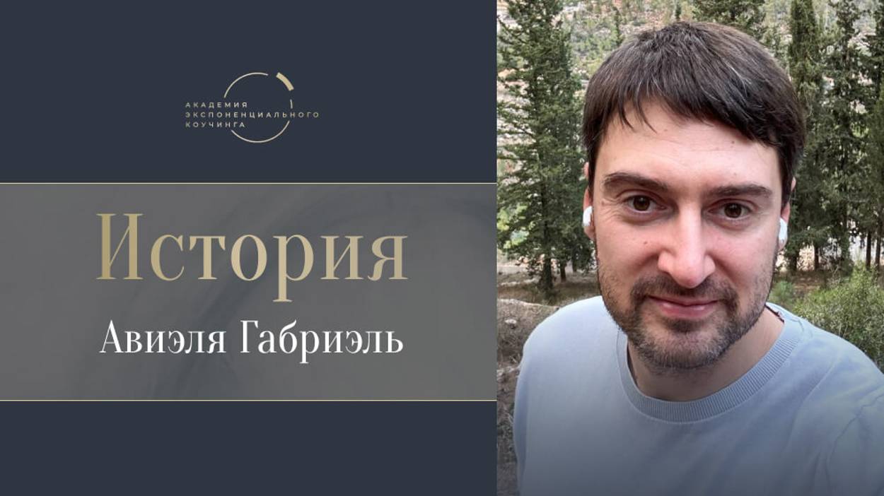 «Я пришел на программу, чтобы масштабировать бизнес, а изменил всю свою жизнь» – Авиэль Габиэль