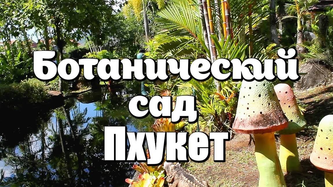 Ботанический сад - райский уголок на Пхукете. Phuket  Botanic Garden