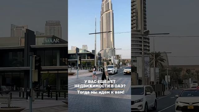 Недвижимость в Дубае — это моя страсть и моя работа.