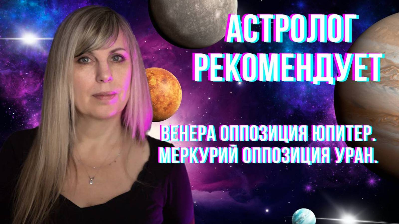 Астролог рекомендует