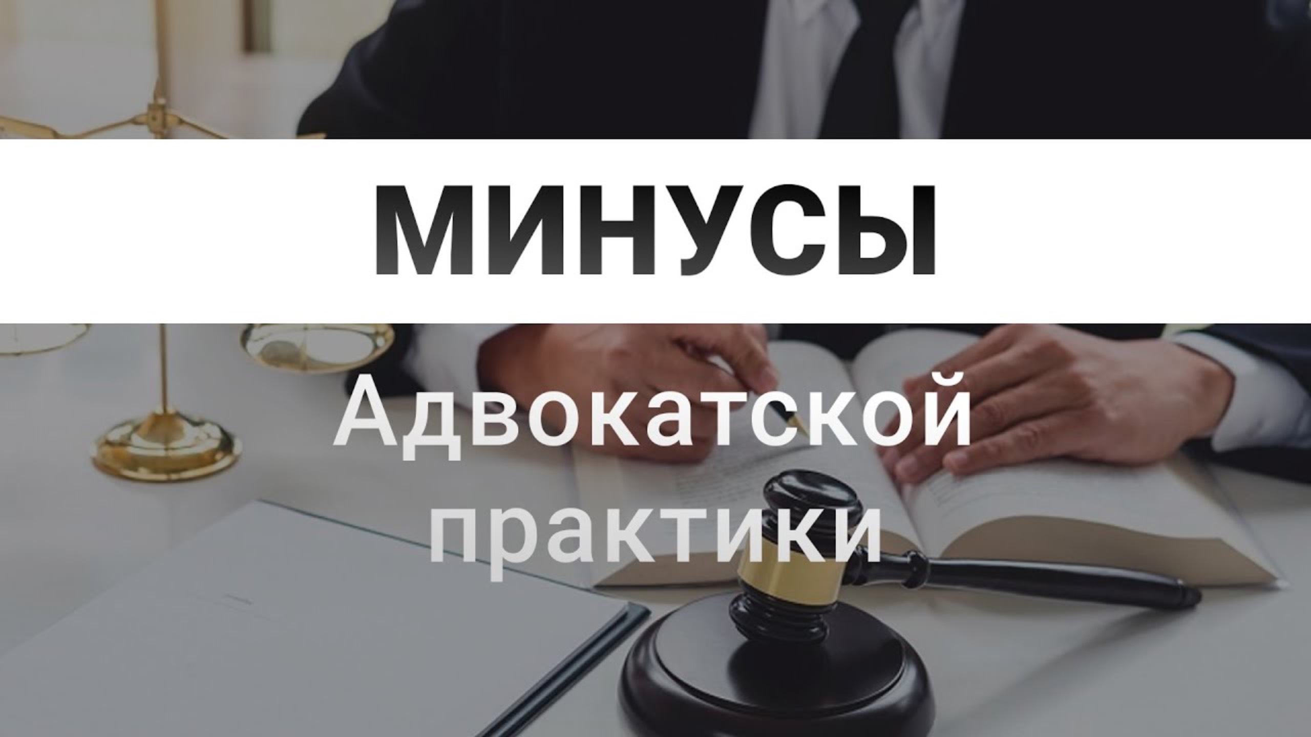 Минусы адвокатской практики | Плюсы и минусы работать адвокатом