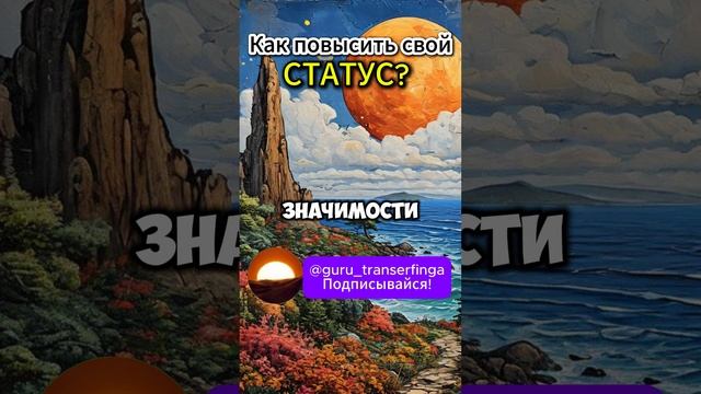 Как повысить свой статус? | Вадим Зеланд #вадимзеланд #трансерфинг #трансерфингреальности #развитие