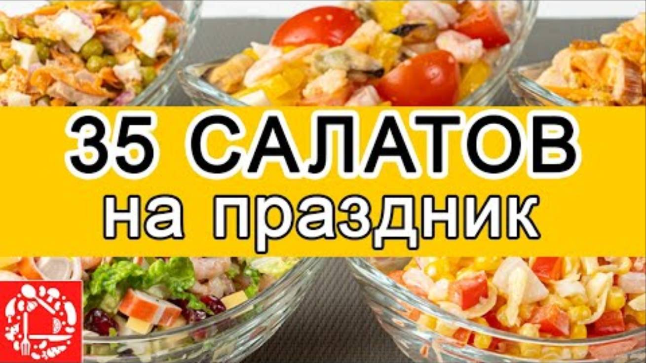 Самые Вкусные САЛАТЫ. 35 РЕЦЕПТОВ на любой вкус. Салаты на праздничный стол