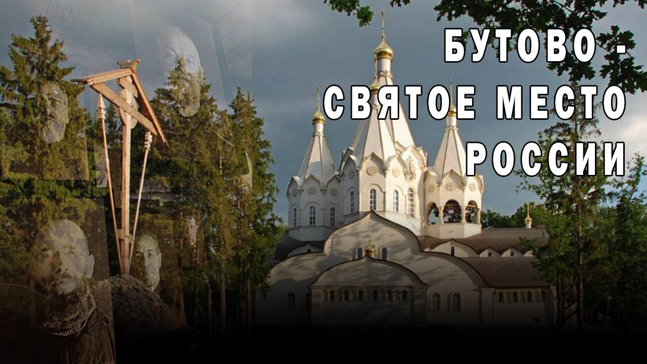 Бутовский полигон: мы ничего не забудем. День жертв политических репрессий.