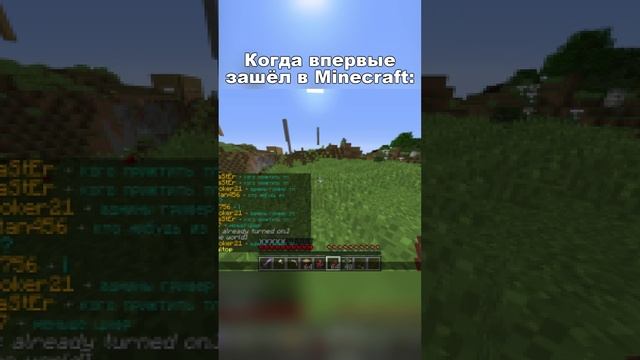 Когда впервые зашёл в Minecraft