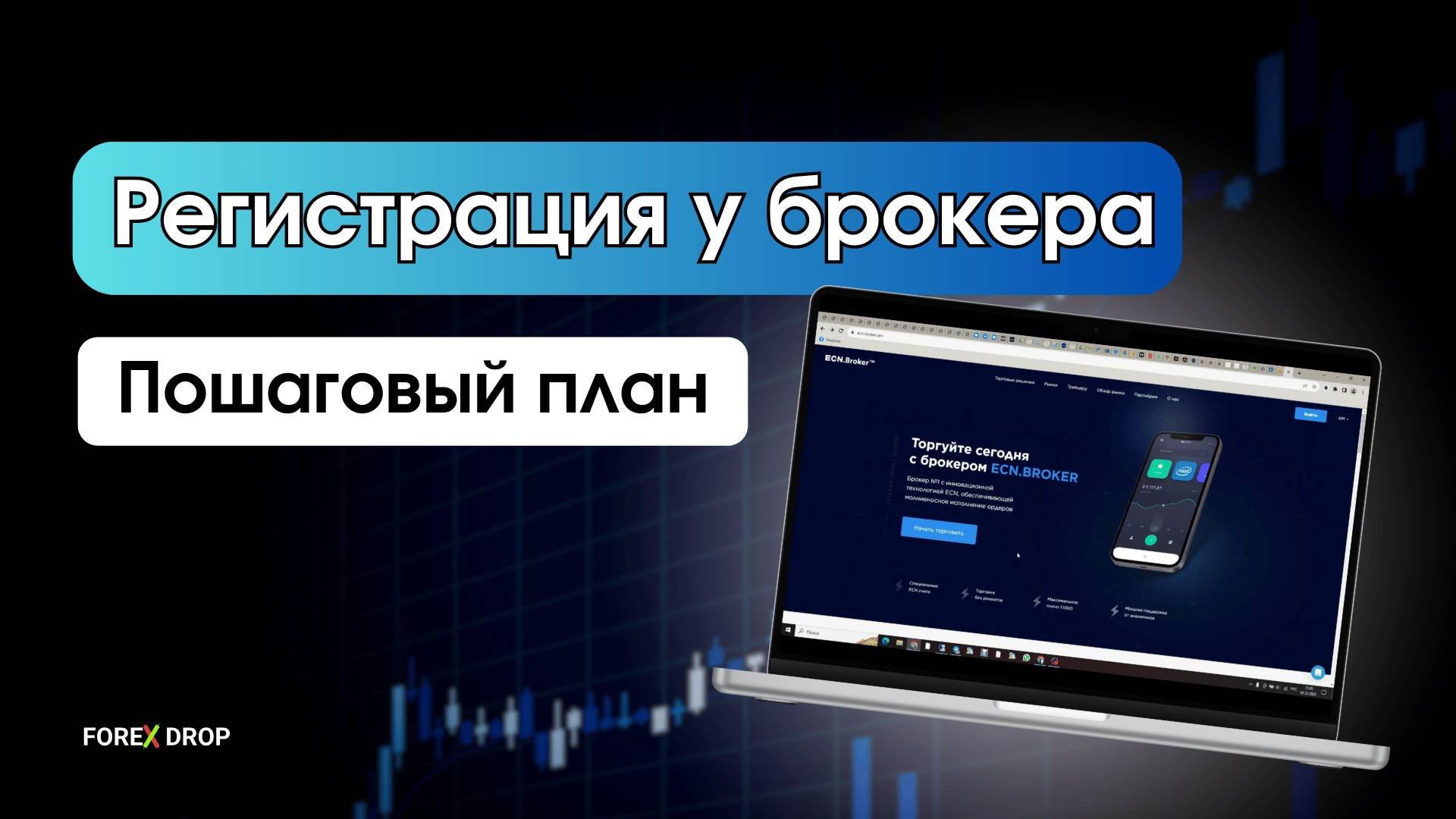 Пошаговая регистрация у брокера