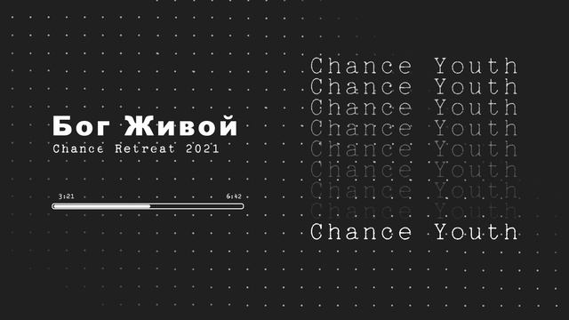 "Бог Живой" - Chance Retreat 2021