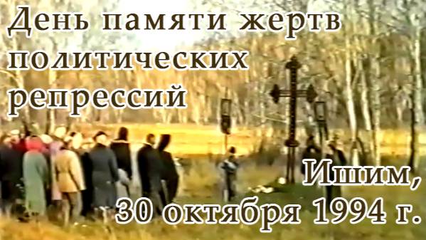 1994 10 30 - ИшимТВ - День памяти жертв политических репрессий