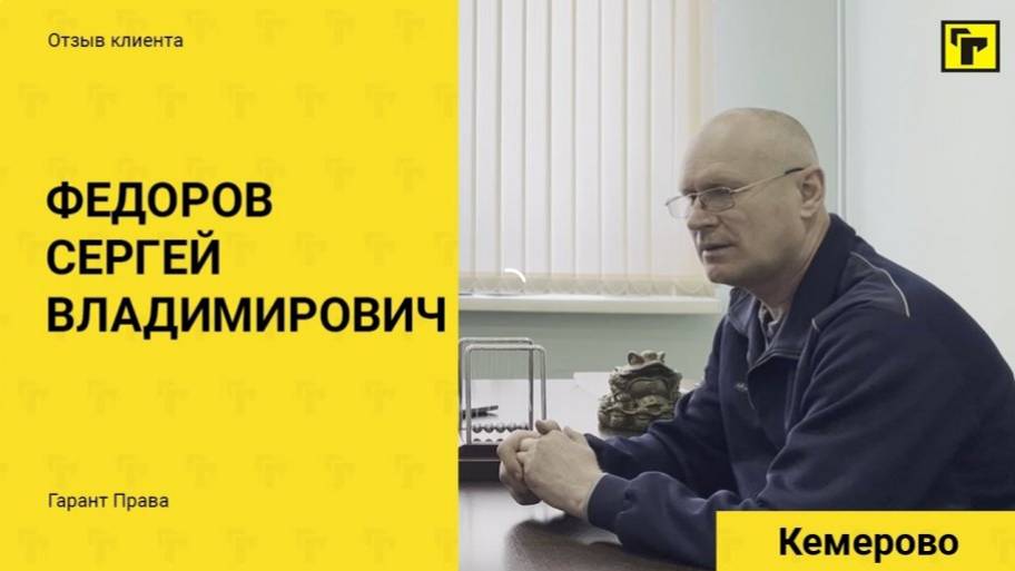 Отзывы клиентов Гарант Права Федоров Сергей Владимирович