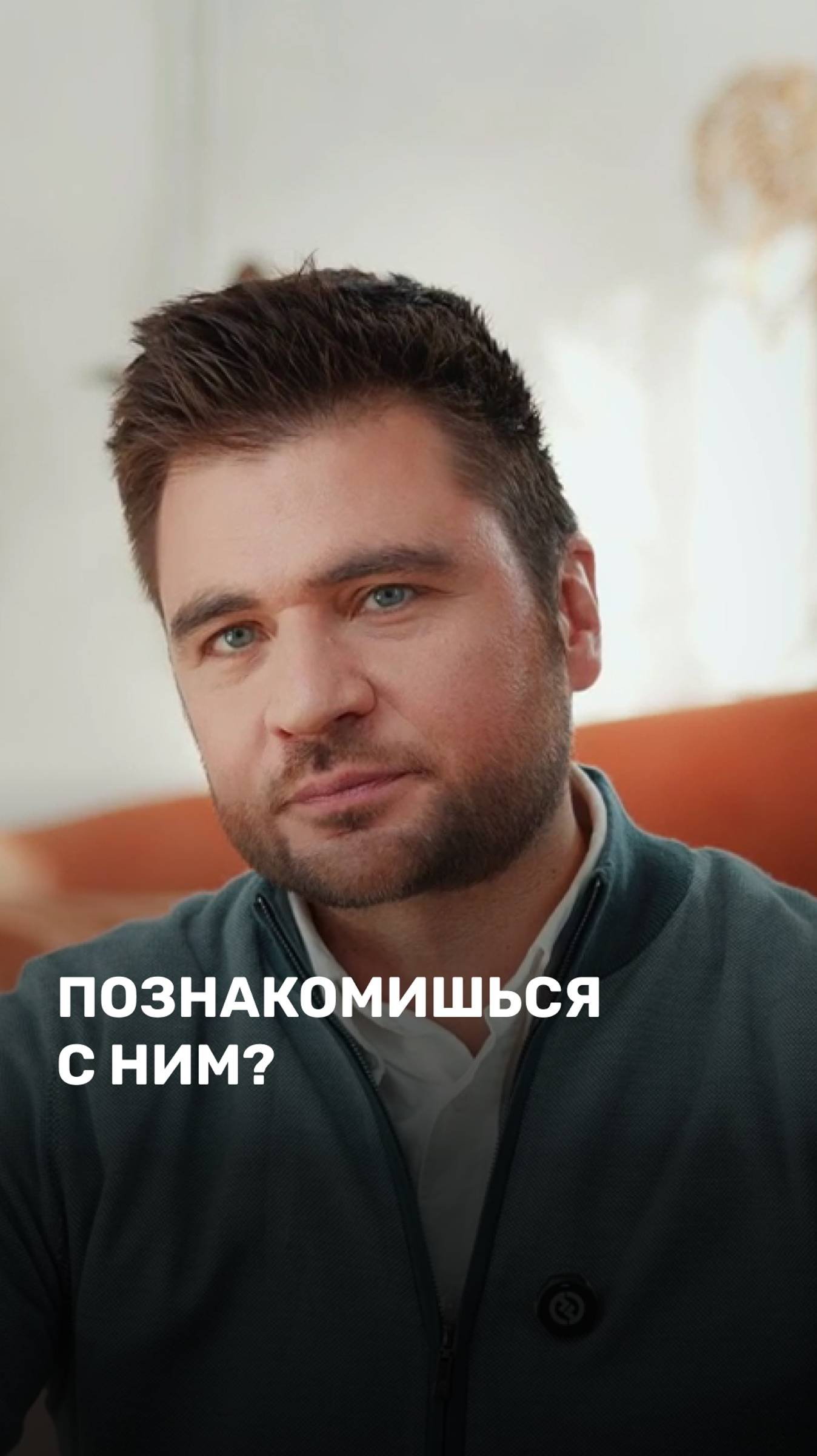 Познакомишься с ним?