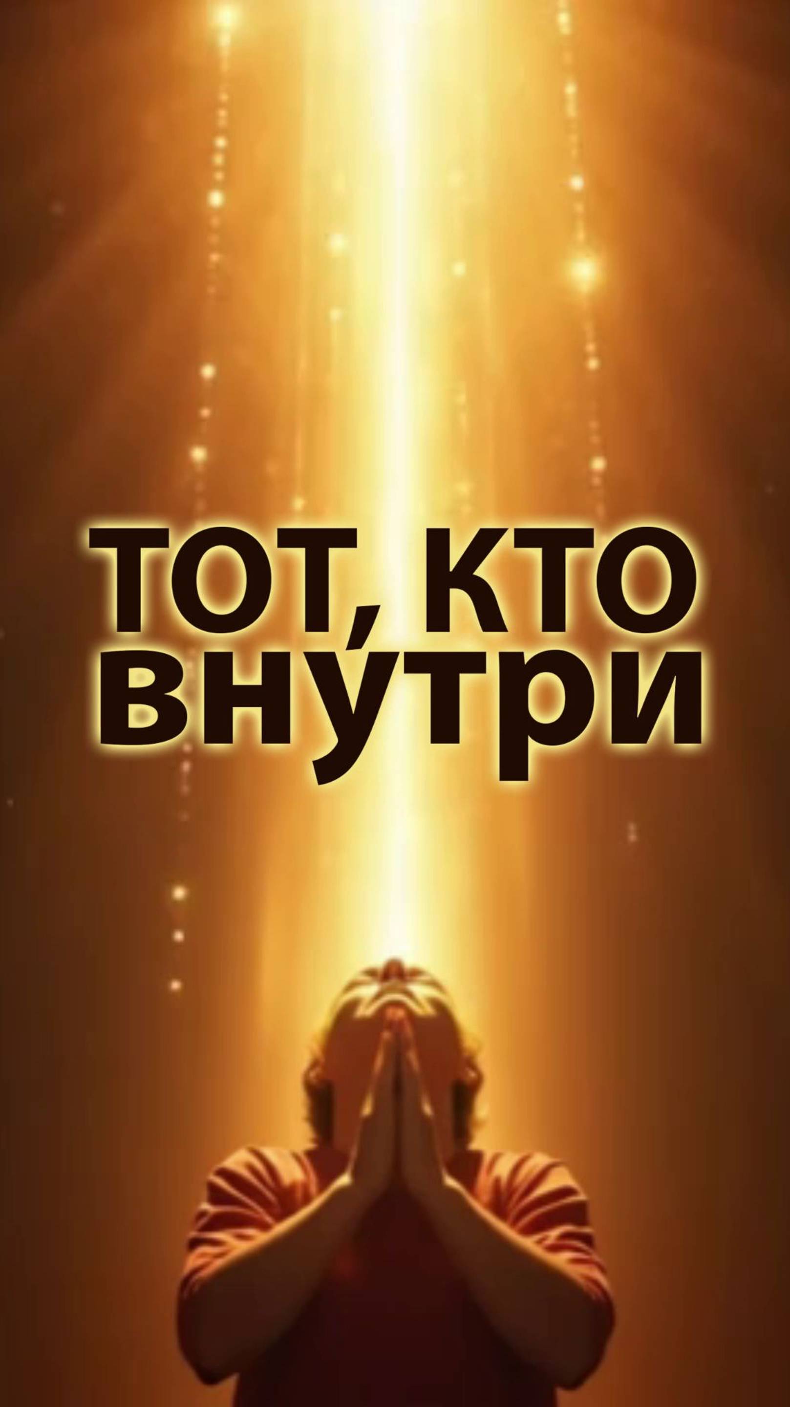 Тот кто внутри.