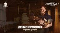Денис Ермолин | Тизер 3 выпуска подкаста | ЧЕЛОВЕК ЛОКАЛЬНЫЙ: Русский Север