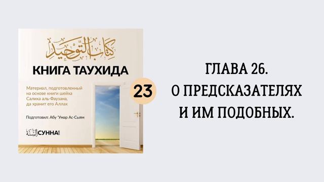 23. О предсказателях и им подобных. Книга Таухида __ Абу Умар Ас-Сыям - Абу Умар Ас-Сыям