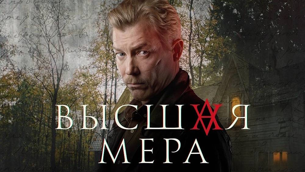 Высшая мера - новый детективный сериал. Обязательно к просмотру.