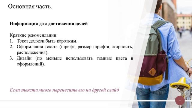 Рекомендации для эффективной презентации