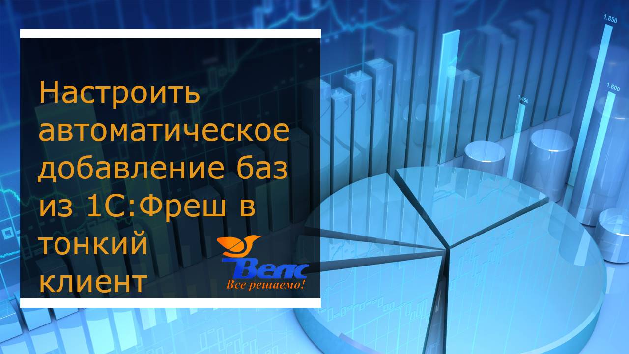 Как настроить автоматическое добавление баз из 1С Фреш в тонкий клиент