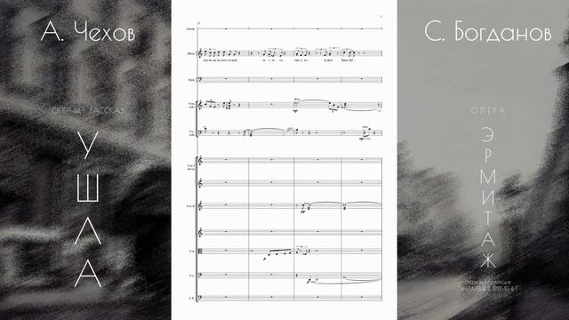 С. Богданов - оперный рассказ "УШЛА" (фрагмент). Опера "ЭРМИТАЖ" по рассказам А. Чехова