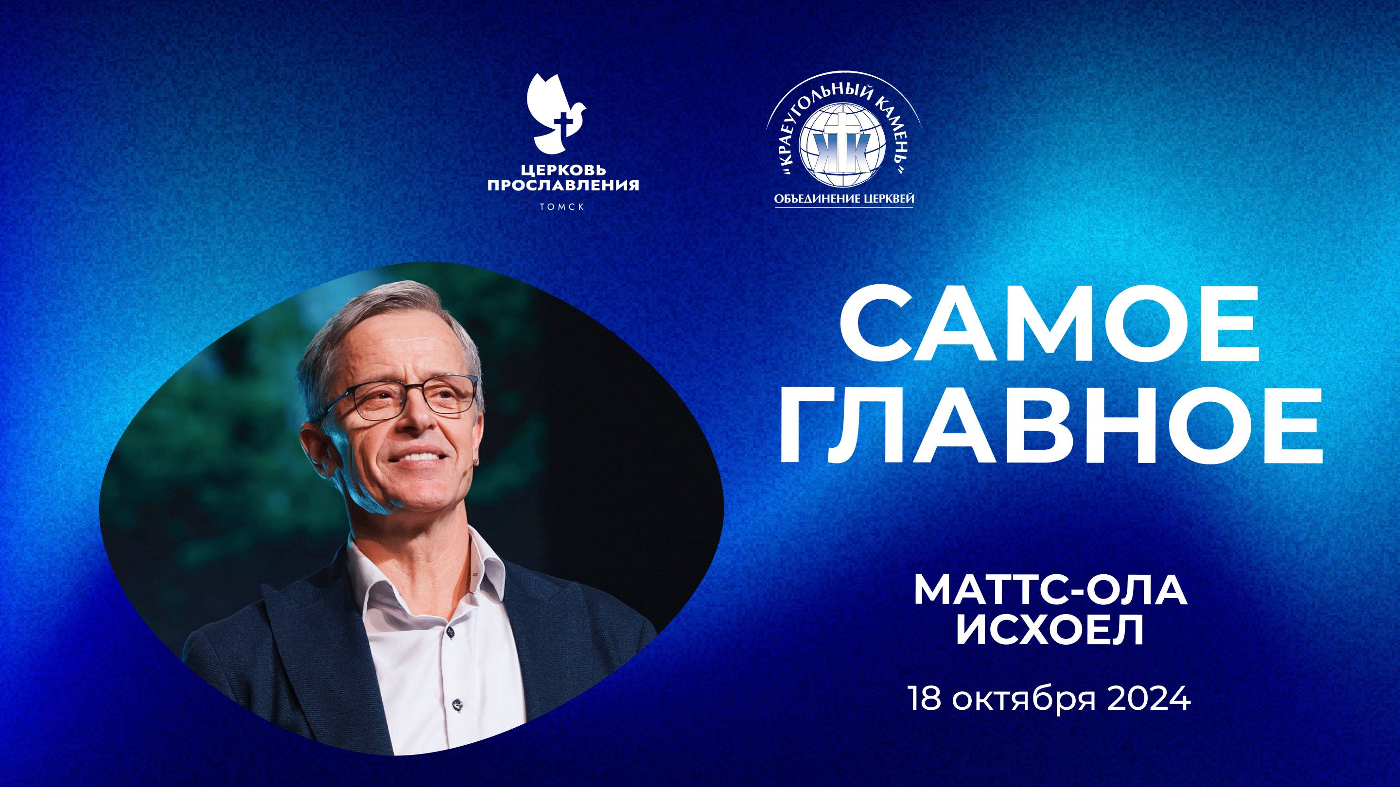 "Самое главное". Епископ Маттс-Ола Исхоел. 18 октября  2024г "Церковь Прославления" г.Томска