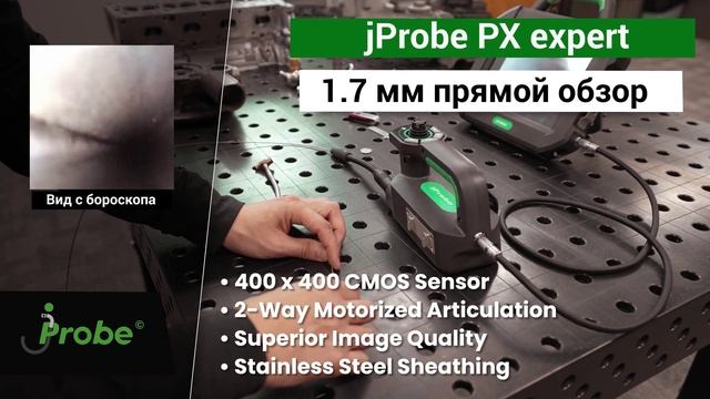 Видеоэндоскоп jProbe PX expert зондом 1.7 мм прямого обзора