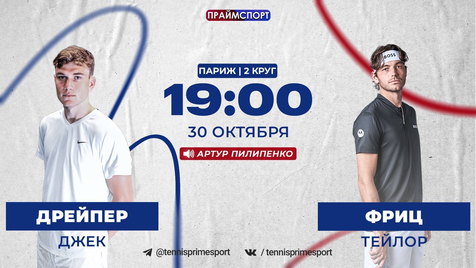 30.10 | 19:00 | Джек Дрейпер - Тейлор Фриц | ATP 1000 Париж | 2-й круг | На русском