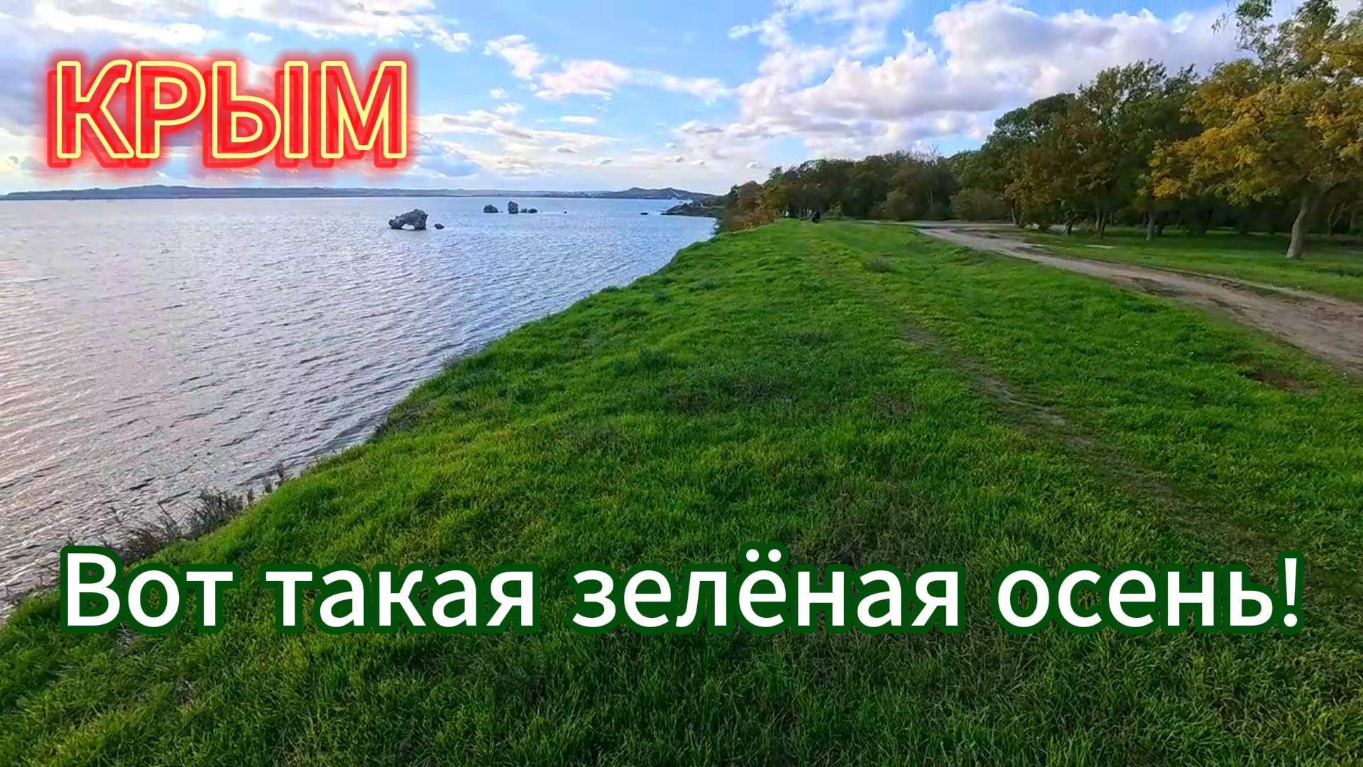 Тёплая крымская осень в Керчи: наслаждение каждым днём!