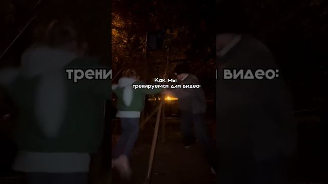 как мы тренируемся для видео