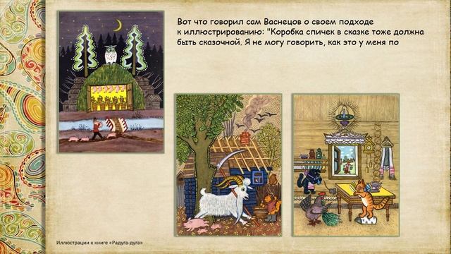 Виртуальная выставка «Юрий Васнецов. Художник, рисующий сказки»