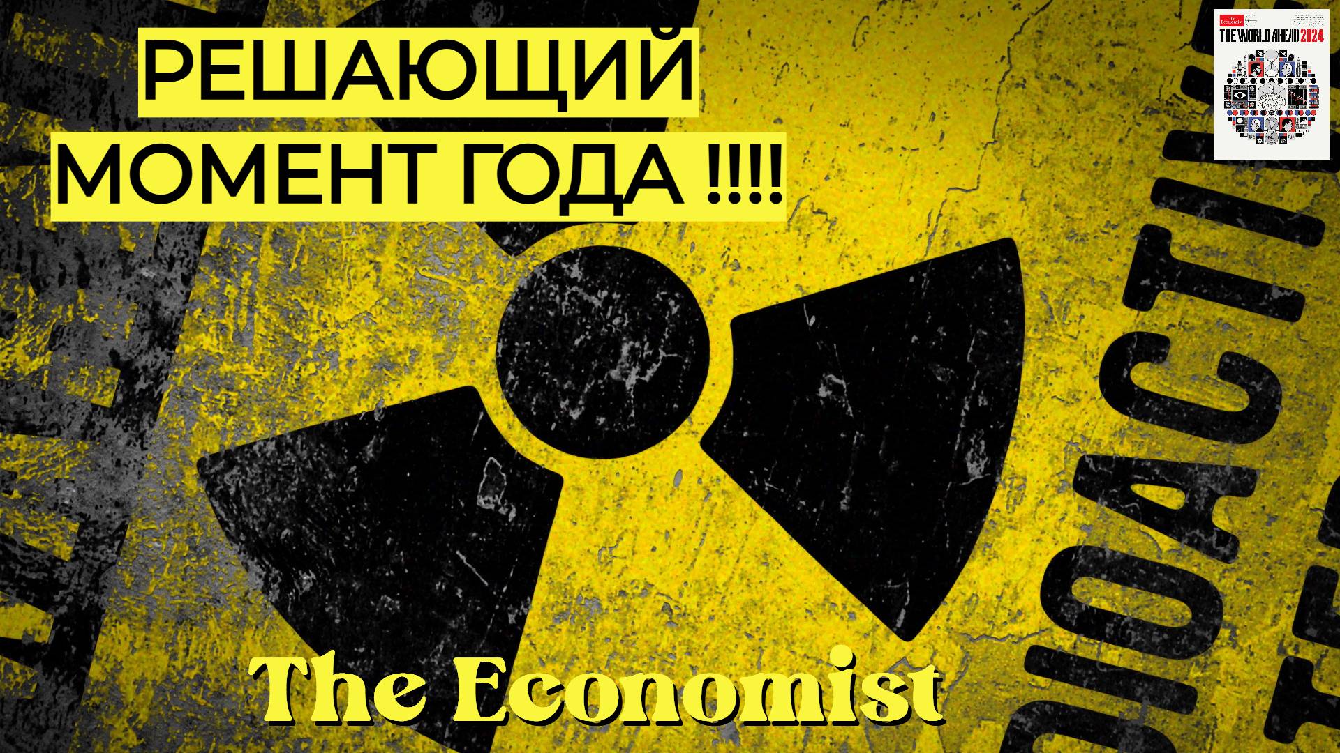 РЕШАЮЩИЙ МОМЕНТ ГОДА !!!!! The Economist